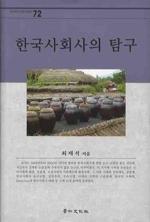[국내도서] 한국사회사의 탐구