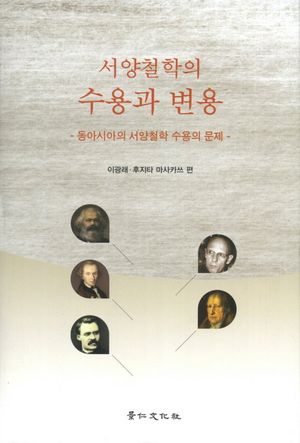 서양철학의 수용과 변용