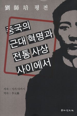 [국내도서] 중국의 근대 혁명과 전통 사상 사이에서(유사배평전)