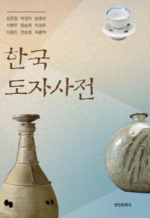 [국내도서] 한국 도자사전