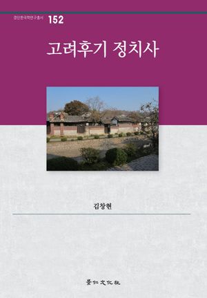 [국내도서] 고려후기 정치사