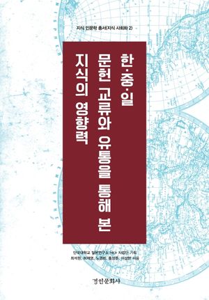 한·중·일 문헌 교류와 유통을 통해 본 지식의 영향력
