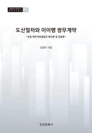 [국내도서] 도산절차와 미이행 쌍무계약