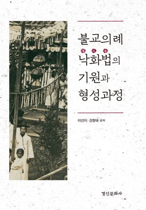 [국내도서] 불교의례 낙화법의 기원과 형성과정