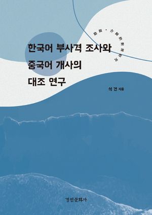 [국내도서] 한국어 부사격 조사와 중국어 개사의 대조 연구