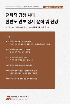 [국내도서] 전략적 경쟁시대 한반도 안보 정세 분석 및 전망