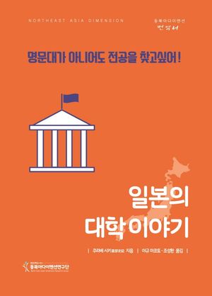 [국내도서] 일본의 대학 이야기