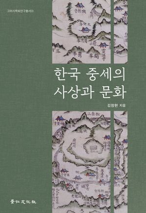 [국내도서] 한국 중세의 사상과 문화
