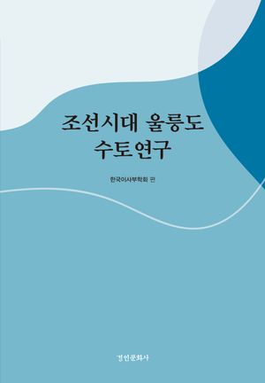 [국내도서] 조선시대 울릉도 수토연구
