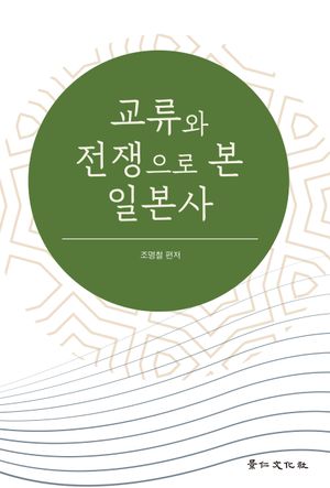 [국내도서] 교류와 전쟁으로 본 일본사