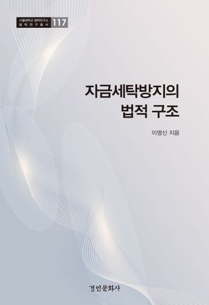 [국내도서] 자금세탁방지의 법적 구조