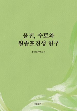 [국내도서] 울진, 수토와 월송포진성 연구