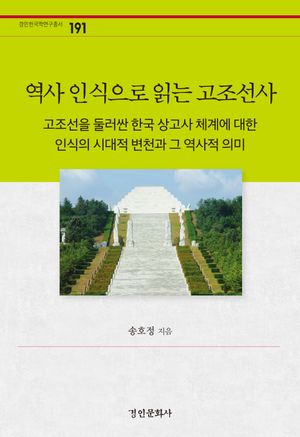 [국내도서] 역사 인식으로 읽는 고조선사