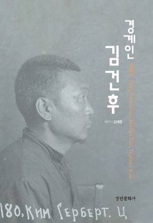 [국내도서] 경계인 김건후