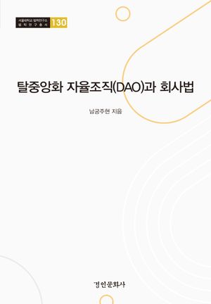 [국내도서] 탈중앙화 자율조직(DAO)과 회사법