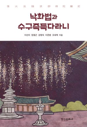 [국내도서] 낙화법과 수구즉득다라니