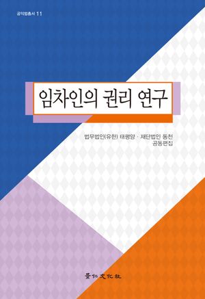 [국내도서] 임차인의 권리 연구