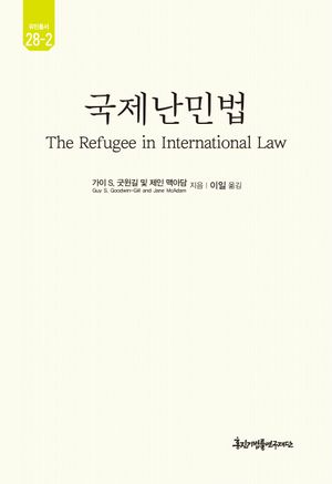 [국내도서] 국제난민법
