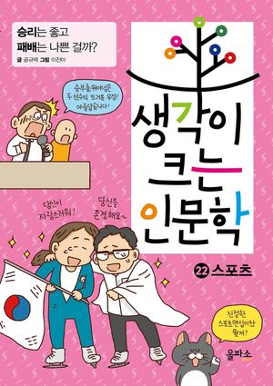 생각이 크는 인문학 22: 스포츠