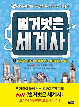 [국내도서] 벌거벗은 세계사 3: 대항해 시대의 콜럼버스와 엘리자베스 1세