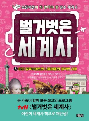 벌거벗은 세계사 5: 마리 앙투아네트와 나폴레옹의 대격변 시대