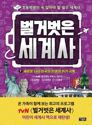 벌거벗은 세계사 7: 새로운 나라 미국의 탄생과 위기 극복