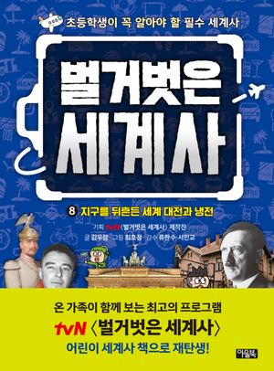 벌거벗은 세계사 8: 지구를 뒤흔든 세계 대전과 냉전