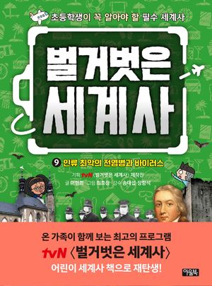 벌거벗은 세계사 9: 인류 최악의 전염병과 바이러스