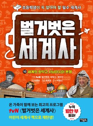 벌거벗은 세계사 10: 세계의 화약고 서남아시아 분쟁