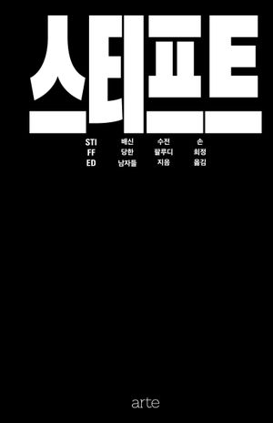 스티프트: 배신당한 남자들