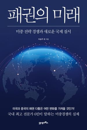 [국내도서] 패권의 미래