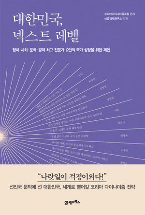 [eBook] 대한민국, 넥스트 레벨