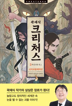 크리처스 3: 신라괴물해적전