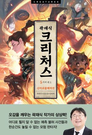 크리처스 5: 신라괴물해적전 지귀 편(상)