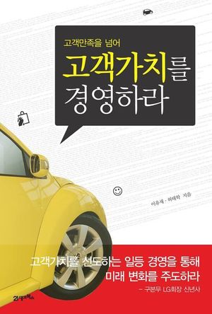 [국내도서] 고객가치를 경영하라