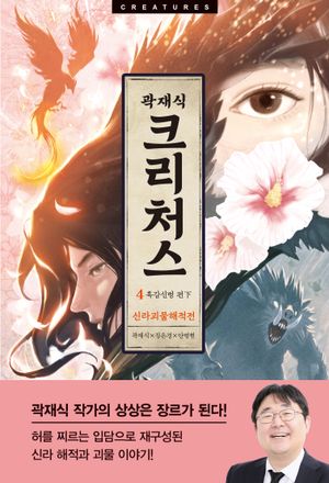 크리처스 4: 신라괴물해적전