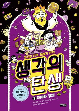생각의 탄생 3: 화폐와 경제