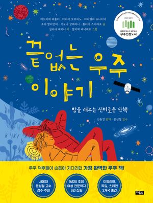 끝없는 우주 이야기