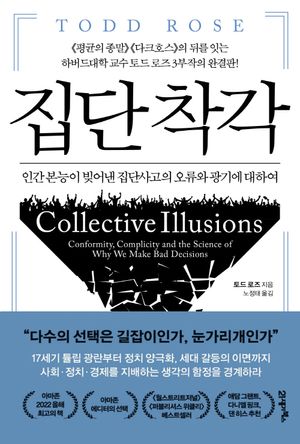 [국내도서] 집단 착각