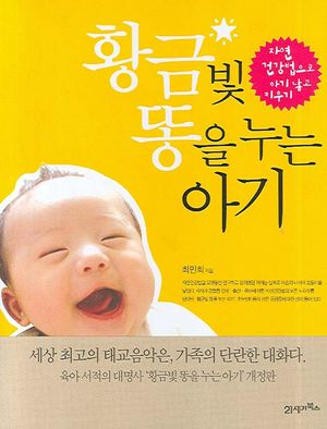[eBook] 황금빛 똥을 누는 아기