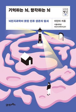 [국내도서] 기억하는 뇌, 망각하는 뇌