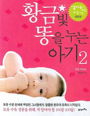 [eBook] 황금빛 똥을 누는 아기. 2