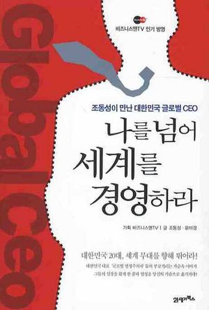 [eBook] 나를 넘어 세계를 경영하라
