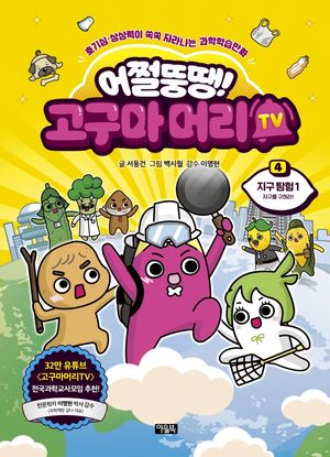 어쩔뚱땡! 고구마머리TV 4: 지구 탐험 1