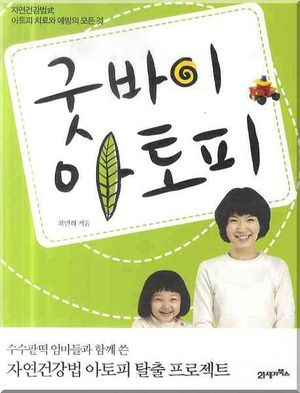 [eBook] 굿바이 아토피