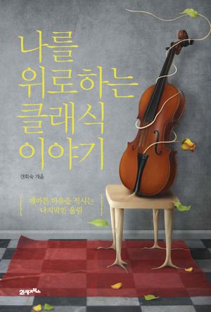 나를 위로하는 클래식 이야기