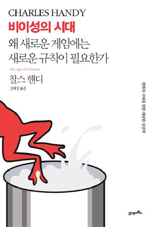 비이성의 시대