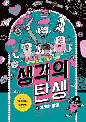 [eBook] 생각의 탄생 4: 지도와 탐험