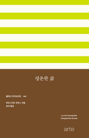 평온한 삶