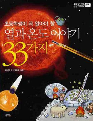[eBook] 열과 온도 이야기 33가지